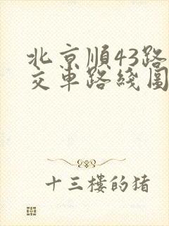 北京顺43路公交车路线图路