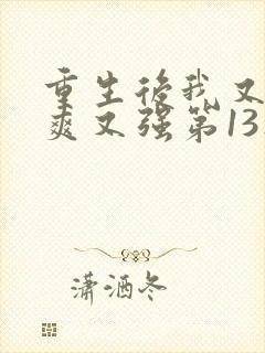 重生后我又飒又爽又强第13集