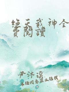 绝天武神全文免费阅读