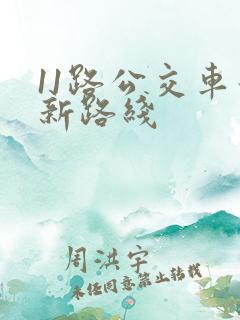 11路公交车最新路线