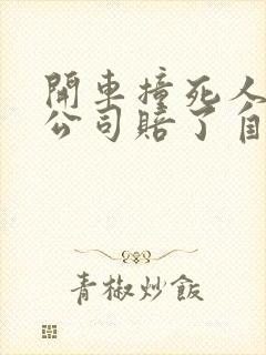 开车撞死人保险公司赔了自己还用赔吗