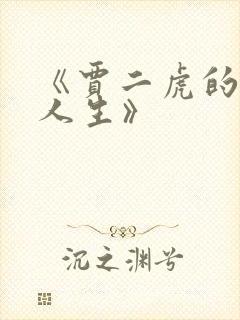 《贾二虎的逆袭人生》