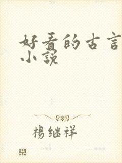 好看的古言虐心小说