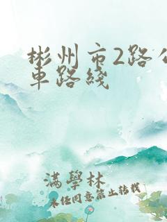 彬州市2路公交车路线 彬州市2路公交车路线