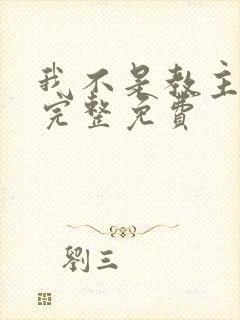 我不是教主漫画完整免费