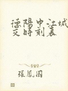 德阳中江城际公交时刻表