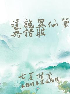 道诡异仙笔趣阁无错版