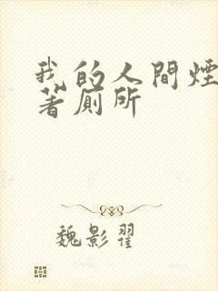 我的人间烟火原著厕所
