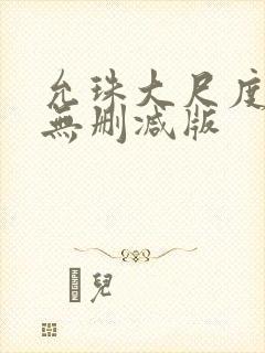 允珠大尺度床戏无删减版