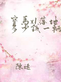 宝马x1落地价多少钱一辆