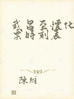 武昌至怀化火车票时刻表