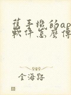 旧手机的app软件怎么传新手机 旧手机的app软件怎么传新手机