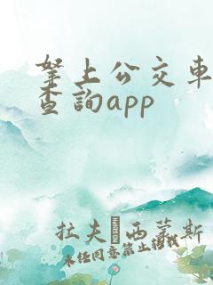 拿上公交车实时查询app
