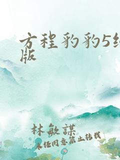 方程豹豹5纯电版