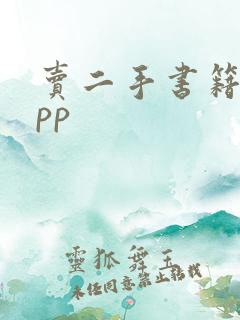 卖二手书籍的app