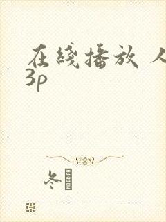 在线播放 人妻3p