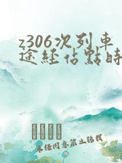 z306次列车途经站点时刻表