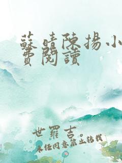 苏晴陈扬小说免费阅读