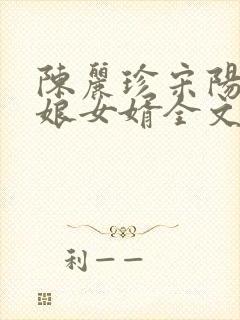 陈丽珍宋阳丈母娘女婿全文免费
