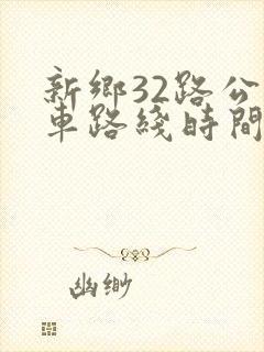 新乡32路公交车路线时间表