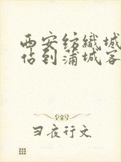 西安纺织城客运站到蒲城客运站时刻表