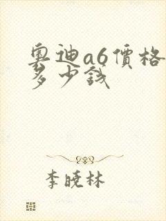 奥迪a6价格是多少钱