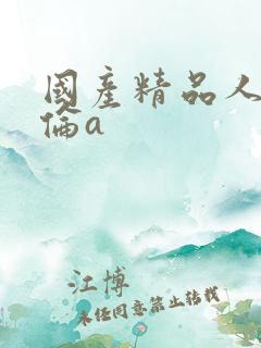 国产精品人妻人伦a