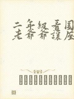 二年级看图写话老爷爷让座
