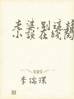 老婆,别这样 小说在线阅读