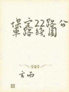 保定22路公交车路线图