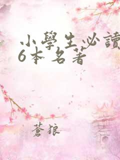 小学生必读的36本名著