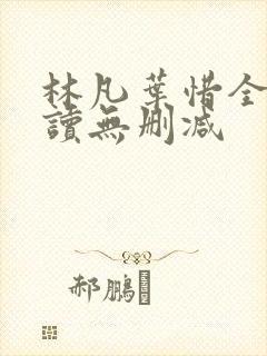 林凡叶惜全文阅读无删减