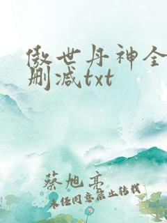 傲世丹神全文无删减txt