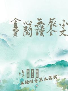 贪心无厌小说免费阅读全文无弹窗