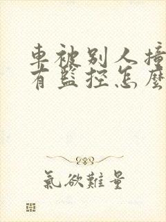 车被别人撞了没有监控怎么办