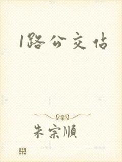 1路公交站 1路公交站