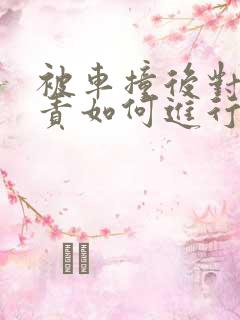 被车撞后对方全责如何进行理赔
