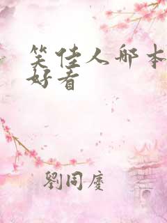 笑佳人哪本小说好看