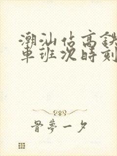 潮汕站高铁公交车班次时刻表 潮汕站高铁公交车班次时刻表