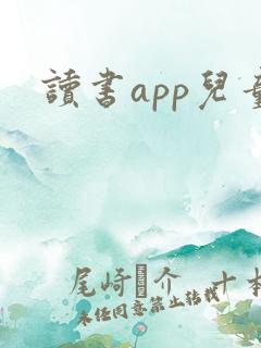 读书app儿童