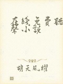 在线免费听书有声小说