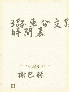 3路车公交路线时间表