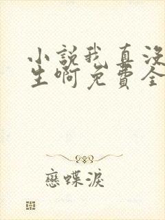 小说我真没想重生啊免费全本阅读