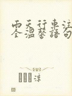雨天行车注意安全温馨语句