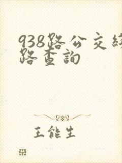 938路公交线路查询 938路公交线路查询