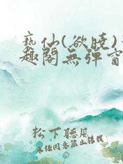 亵仙(欲晓)笔趣阁无弹窗最新章节