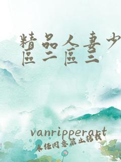 精品人妻少妇一区二区三