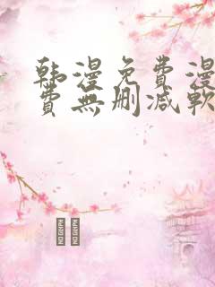 韩漫免费漫画免费无删减软件