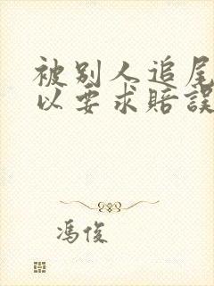 被别人追尾了可以要求赔误工费吗 被别人追尾了可以要求赔误工费吗