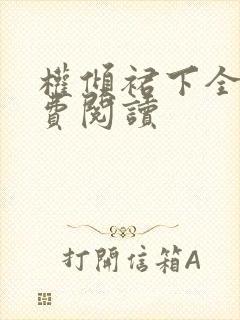 权倾裙下全文免费阅读